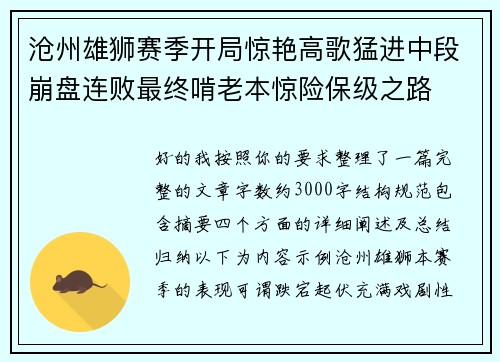 沧州雄狮赛季开局惊艳高歌猛进中段崩盘连败最终啃老本惊险保级之路
