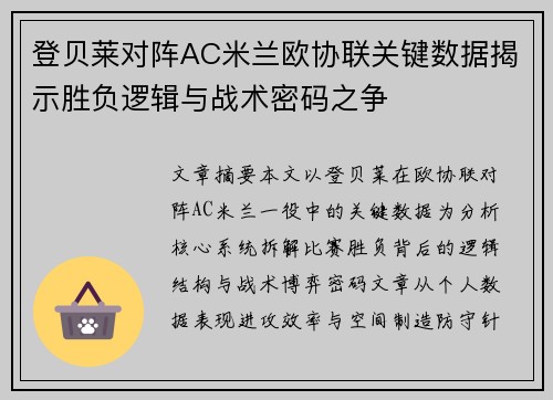 登贝莱对阵AC米兰欧协联关键数据揭示胜负逻辑与战术密码之争