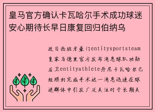 皇马官方确认卡瓦哈尔手术成功球迷安心期待长早日康复回归伯纳乌