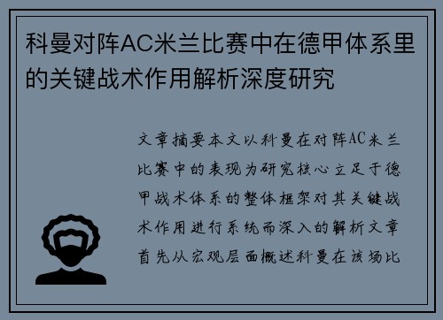 科曼对阵AC米兰比赛中在德甲体系里的关键战术作用解析深度研究
