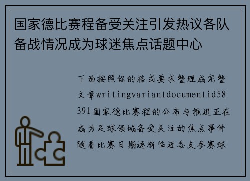 国家德比赛程备受关注引发热议各队备战情况成为球迷焦点话题中心